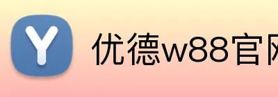 优德w88官网 Logo